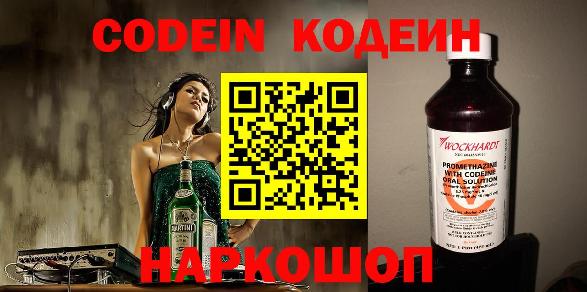 Кодеин Purple Drank Невинномысск