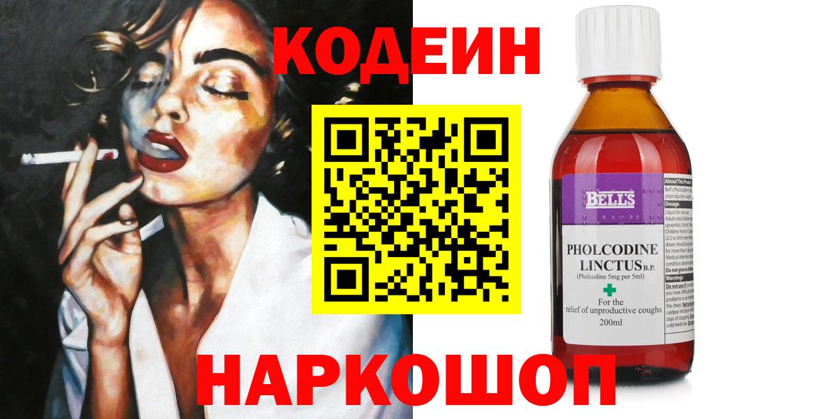 Codein напиток Lean (лин)  Вход с VPN  Невинномысск  Кодеин напиток Lean (лин) 